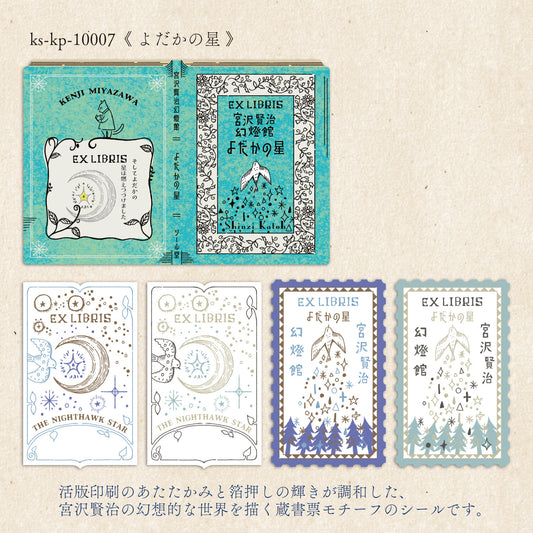 SHINZI KATOH 活版印刷蔵書票シール