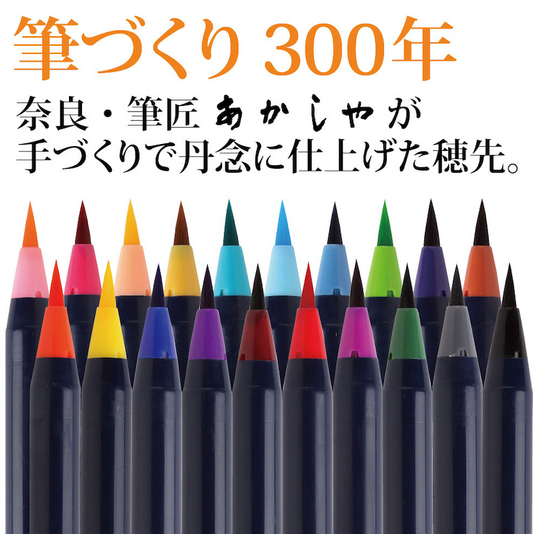 水彩毛筆「彩」20色セット