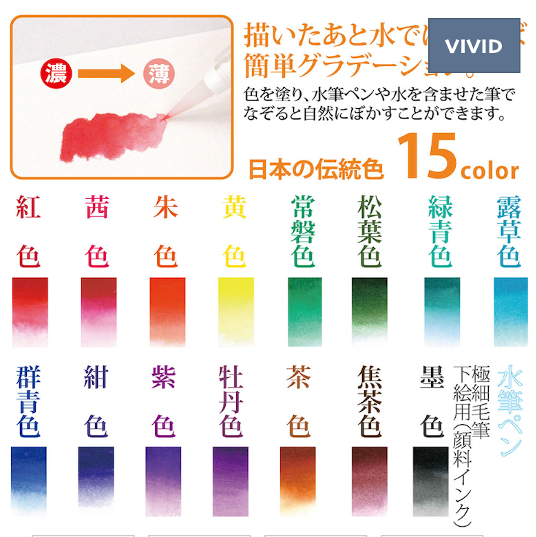 水彩毛筆「彩」1５色+セット
