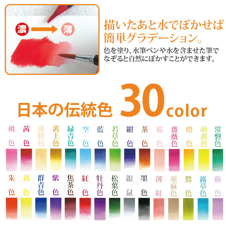 水彩毛筆「彩」３０色セット