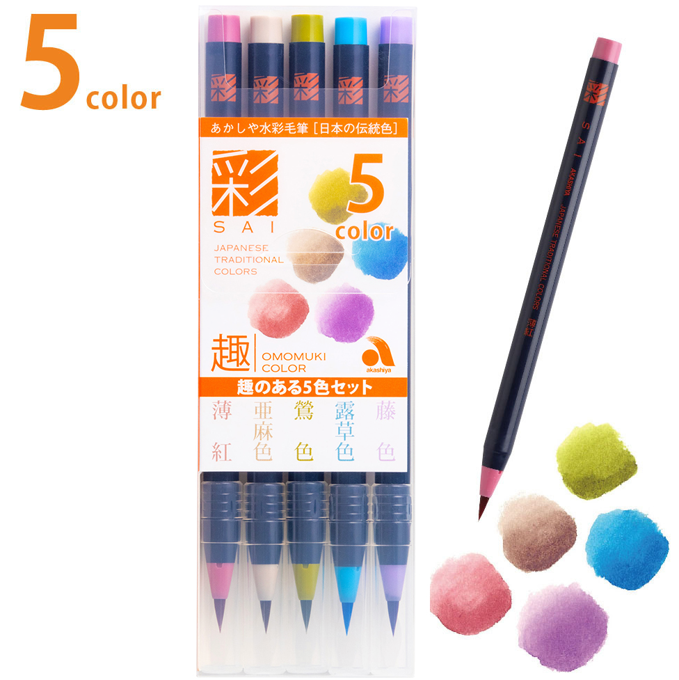 水彩毛筆「彩」５色セット