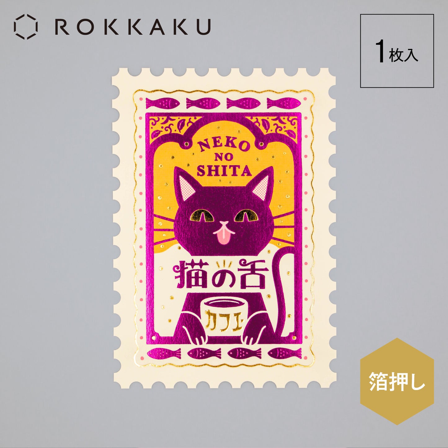 オビワン レトロ郵便 切手型ポストカード「猫の舌カフェー」