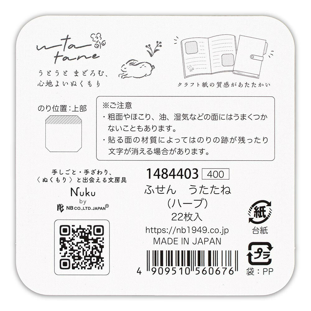 NUKU うたたね　ふせん