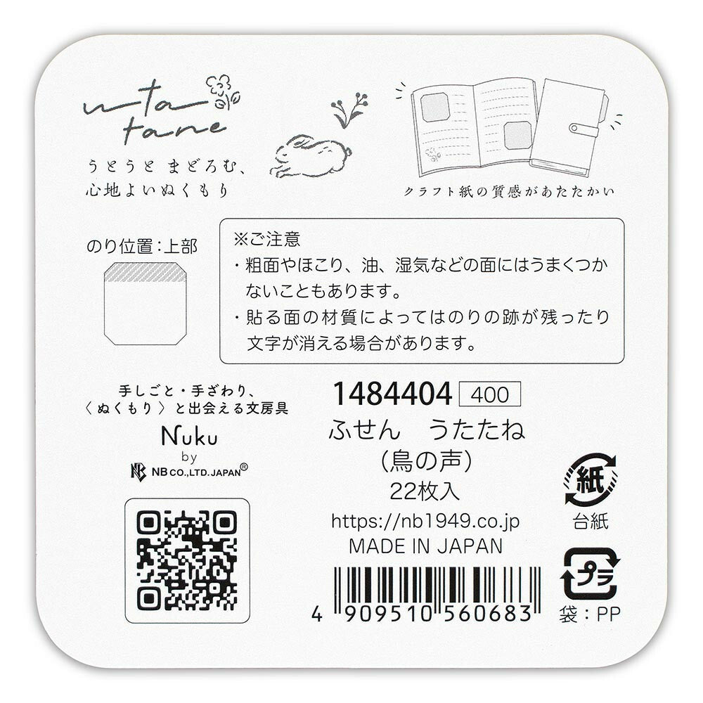 NUKU うたたね　ふせん