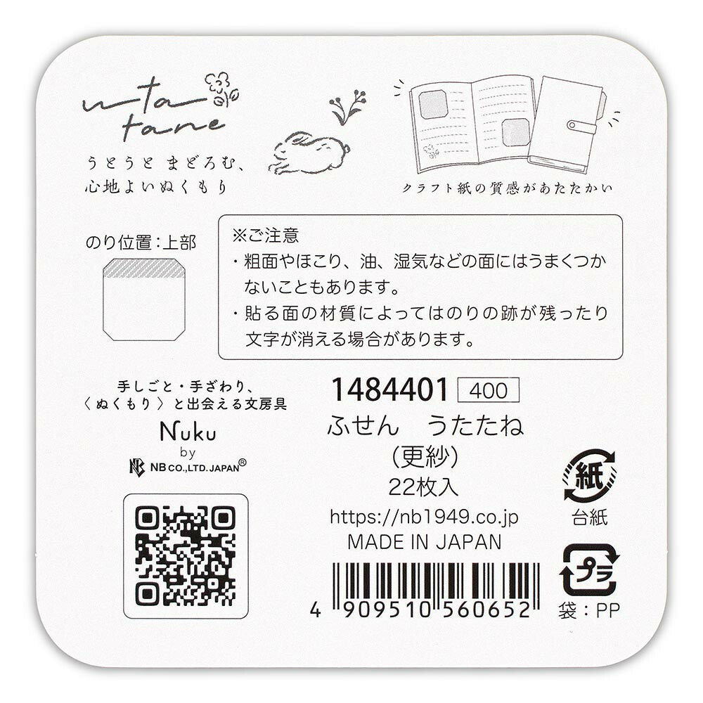 NUKU うたたね　ふせん