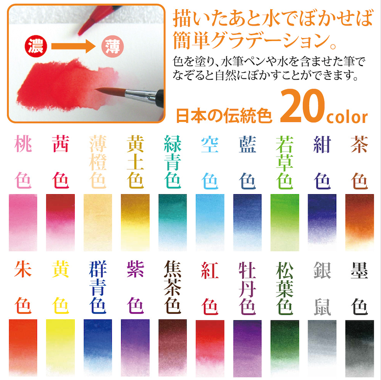 水彩毛筆「彩」2０色セット