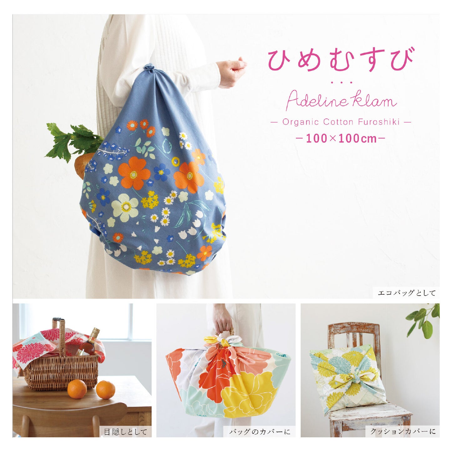 ADELINE KLAM フラワーガーデン 風呂敷 100cm