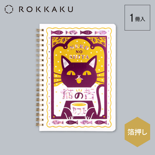 オビワンB6リングノート「猫の舌カフェー」