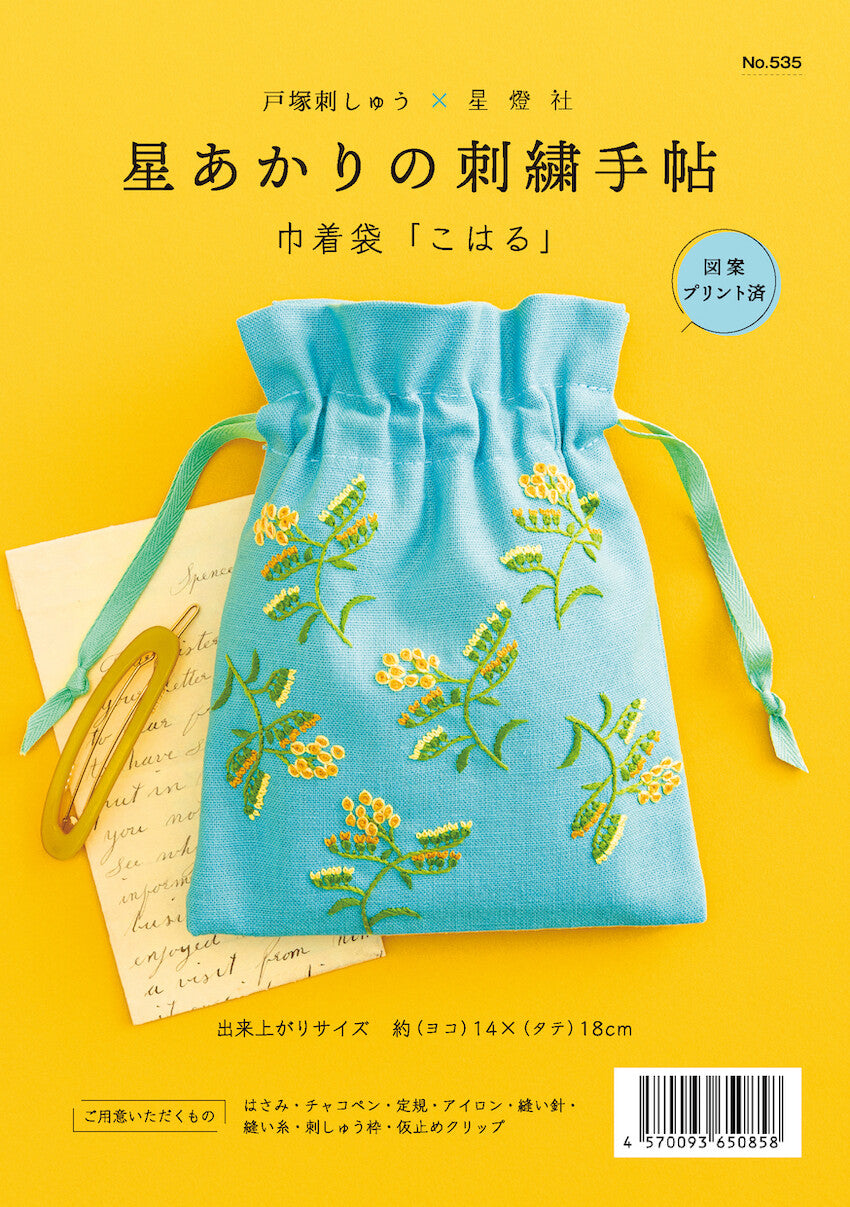 星あかりの刺繡手帖巾着袋