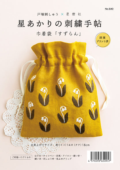 星あかりの刺繡手帖巾着袋