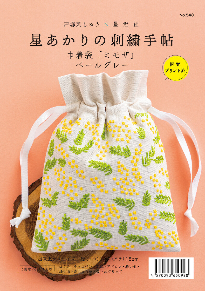 星あかりの刺繡手帖巾着袋