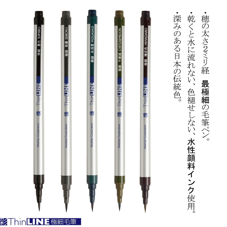 極細毛筆「彩」ThinLINE　深みのある５色セット