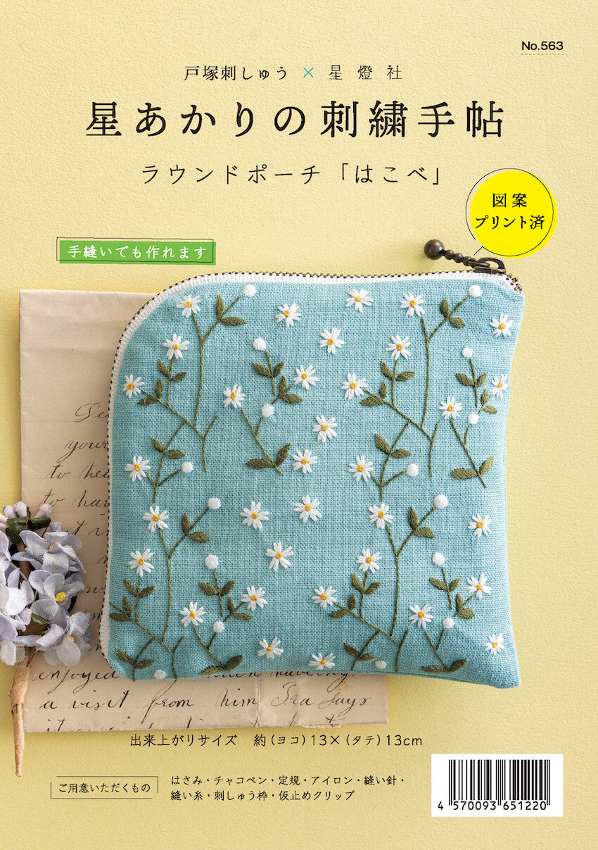 星あかりの刺繡手帖ラウンドポーチ